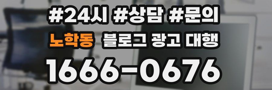 노학동 블로그 광고 대행