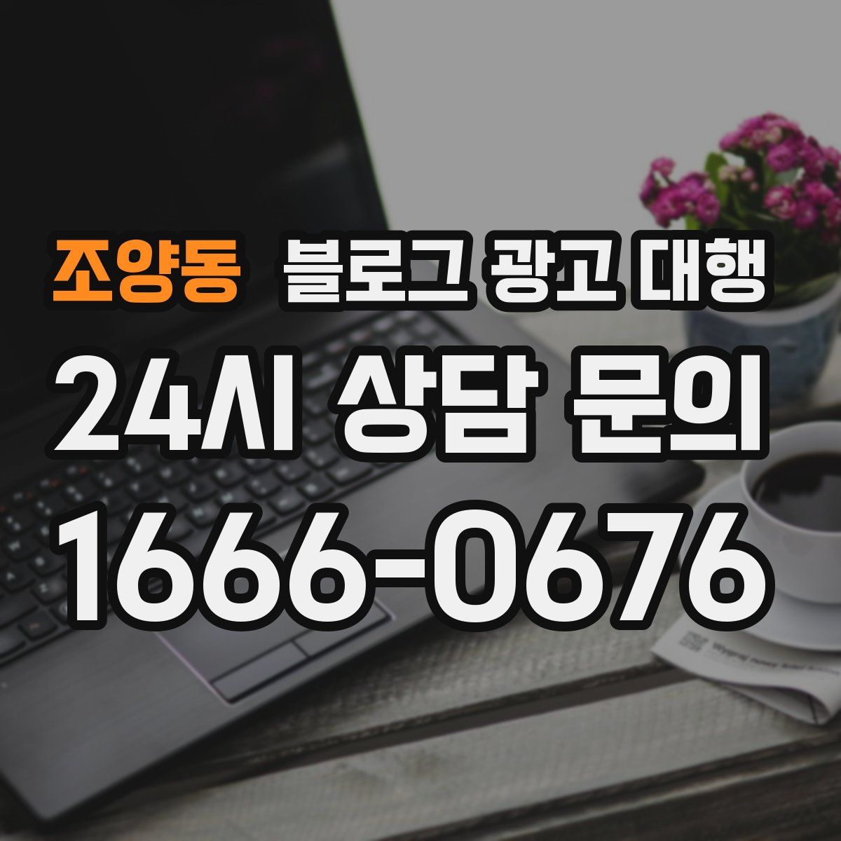 조양동 블로그 광고 대행