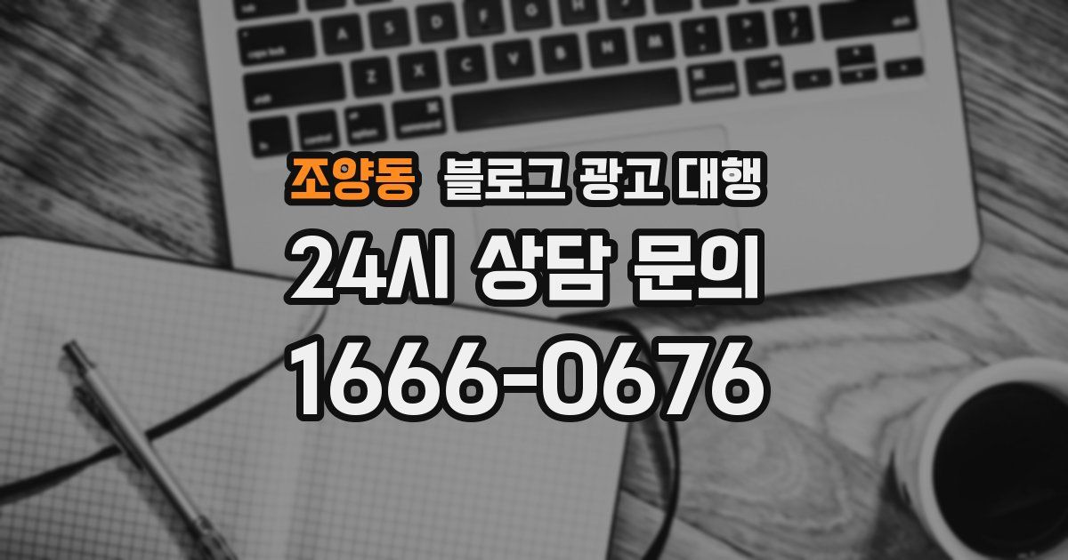조양동 블로그 광고 대행