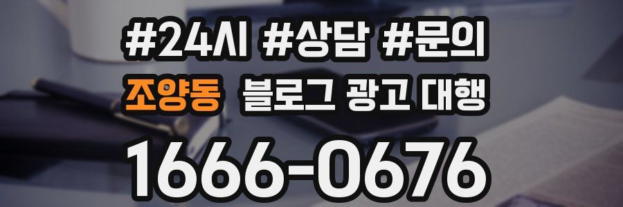 조양동 블로그 광고 대행