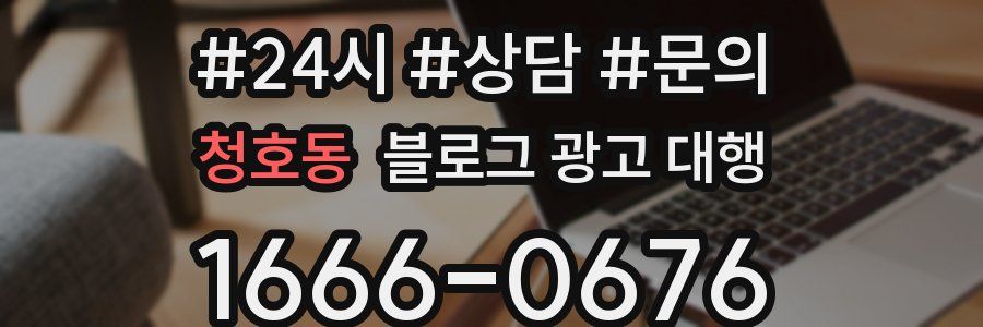 청호동 블로그 광고 대행