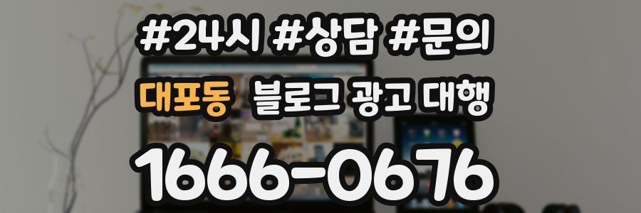 대포동 블로그 광고 대행