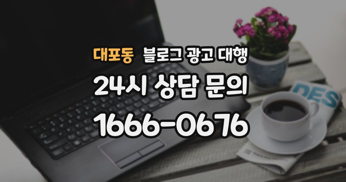 대포동 블로그 광고 대행