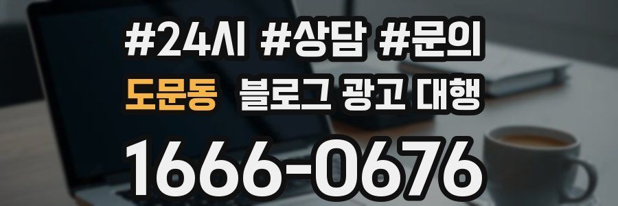 도문동 블로그 광고 대행