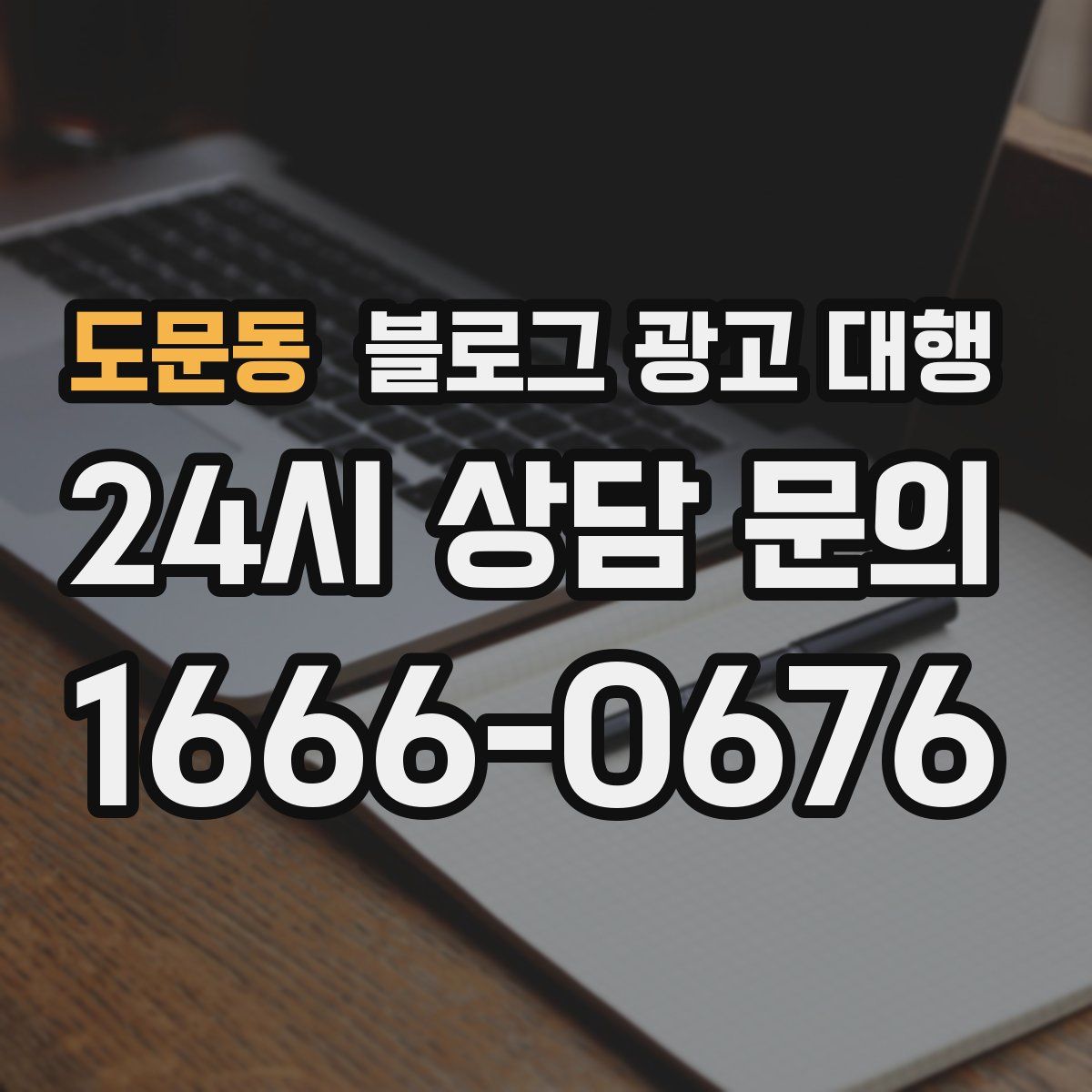 도문동 블로그 광고 대행
