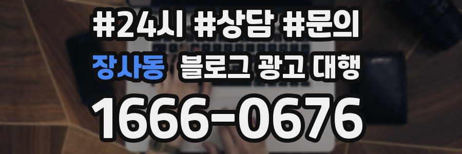 장사동 블로그 광고 대행
