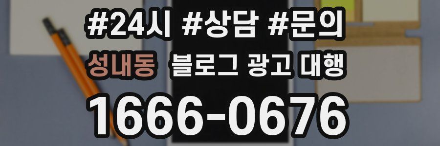 성내동 블로그 광고 대행