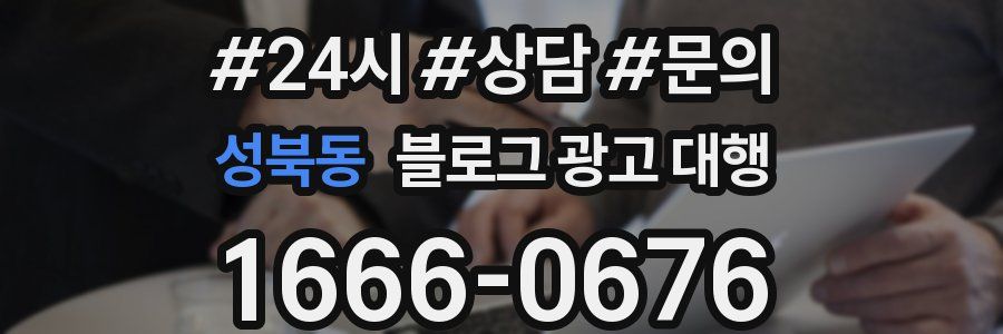 성북동 블로그 광고 대행