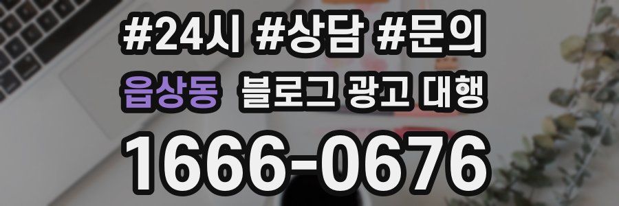 읍상동 블로그 광고 대행