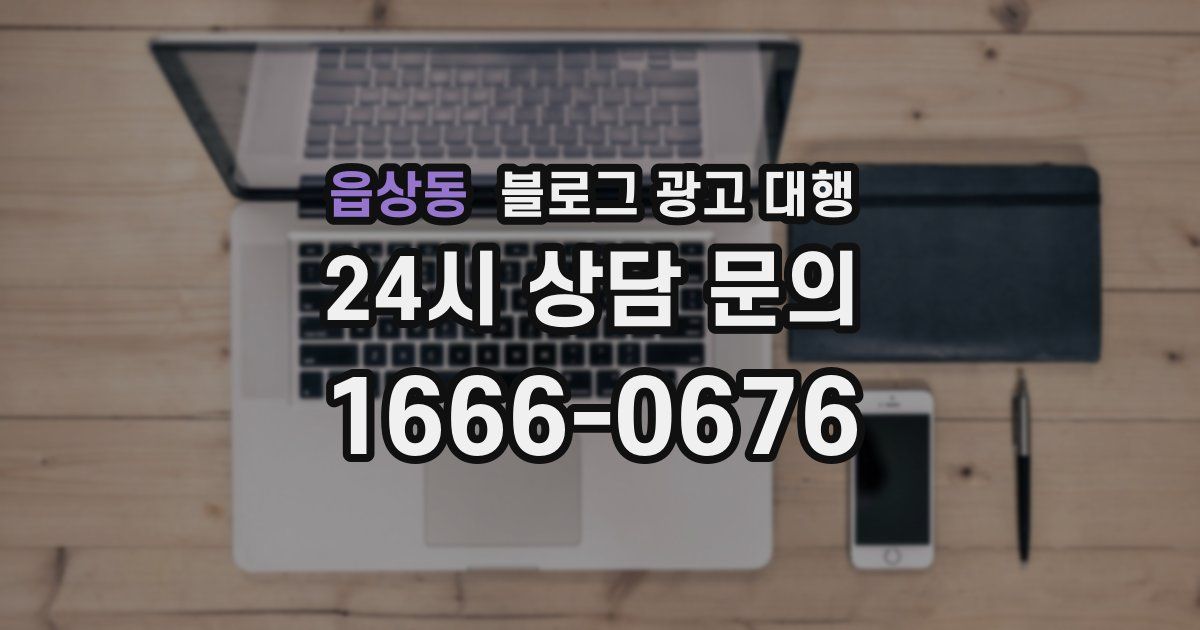 읍상동 블로그 광고 대행