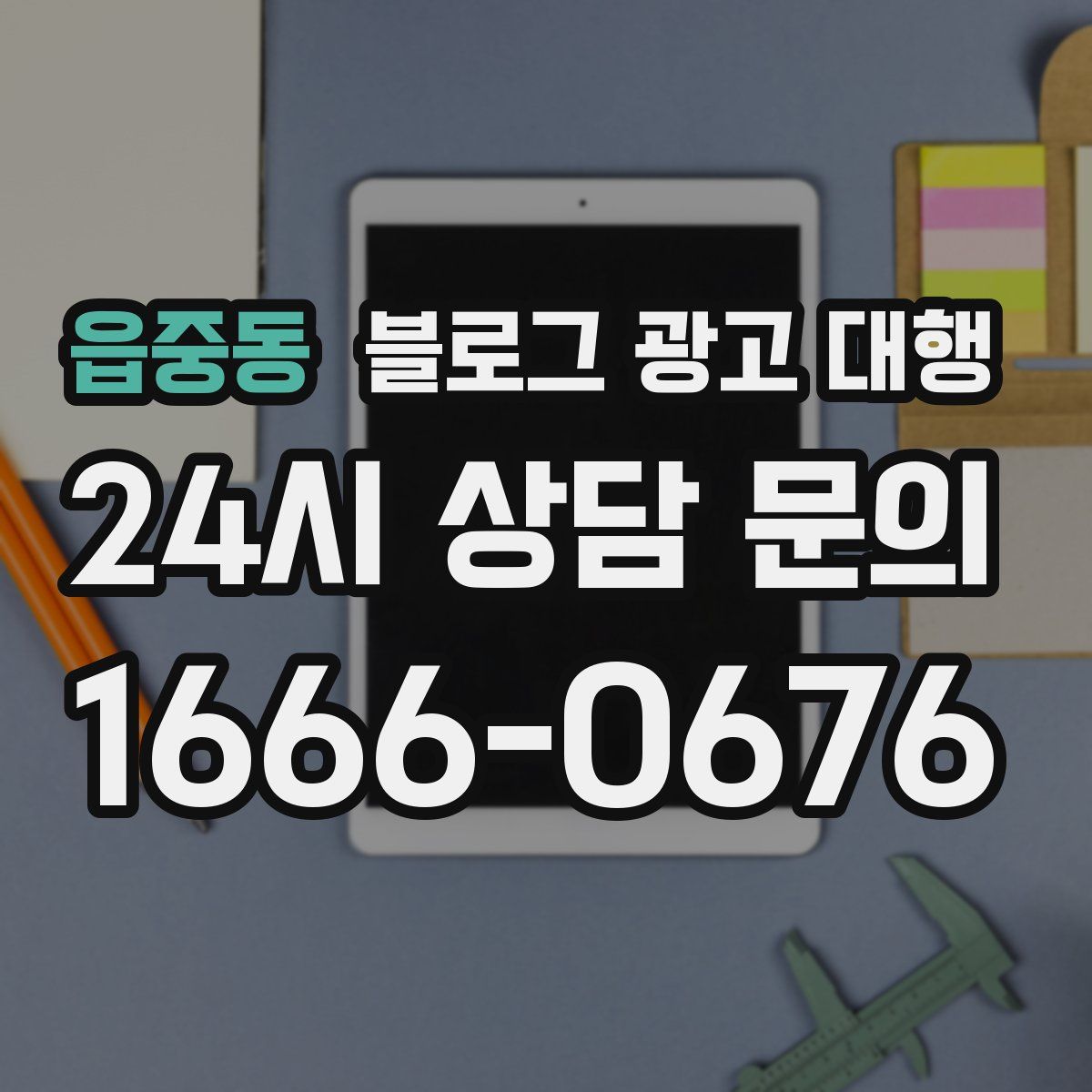 읍중동 블로그 광고 대행