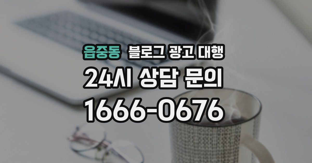 읍중동 블로그 광고 대행