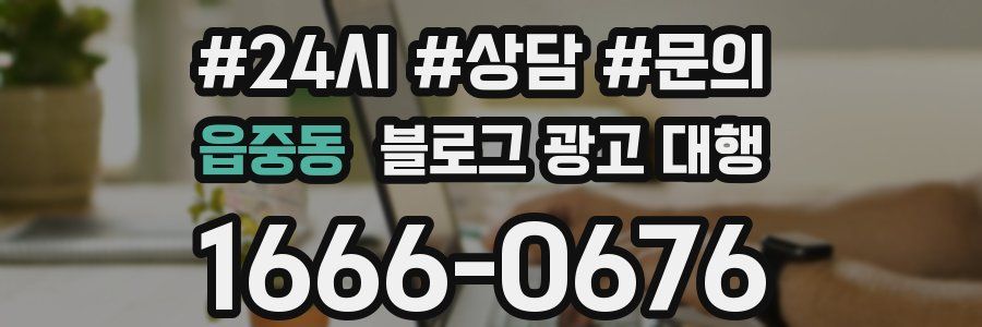 읍중동 블로그 광고 대행