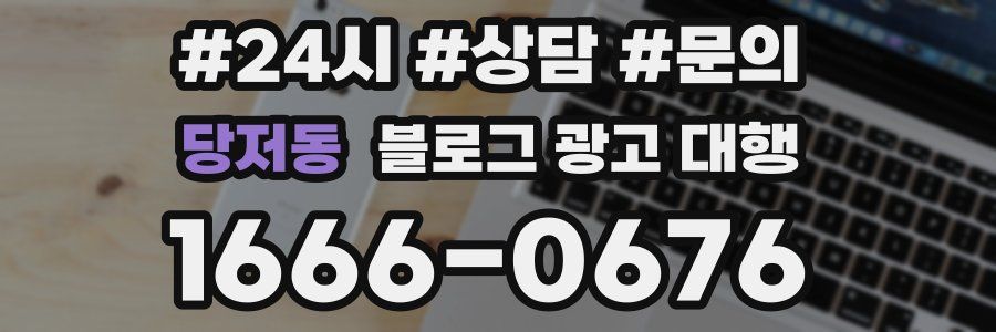 당저동 블로그 광고 대행