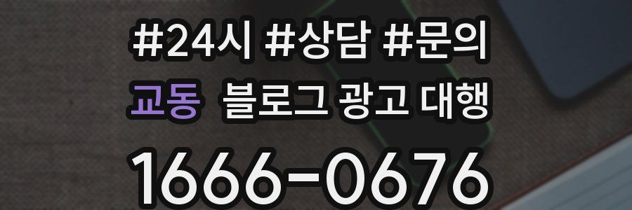 교동 블로그 광고 대행