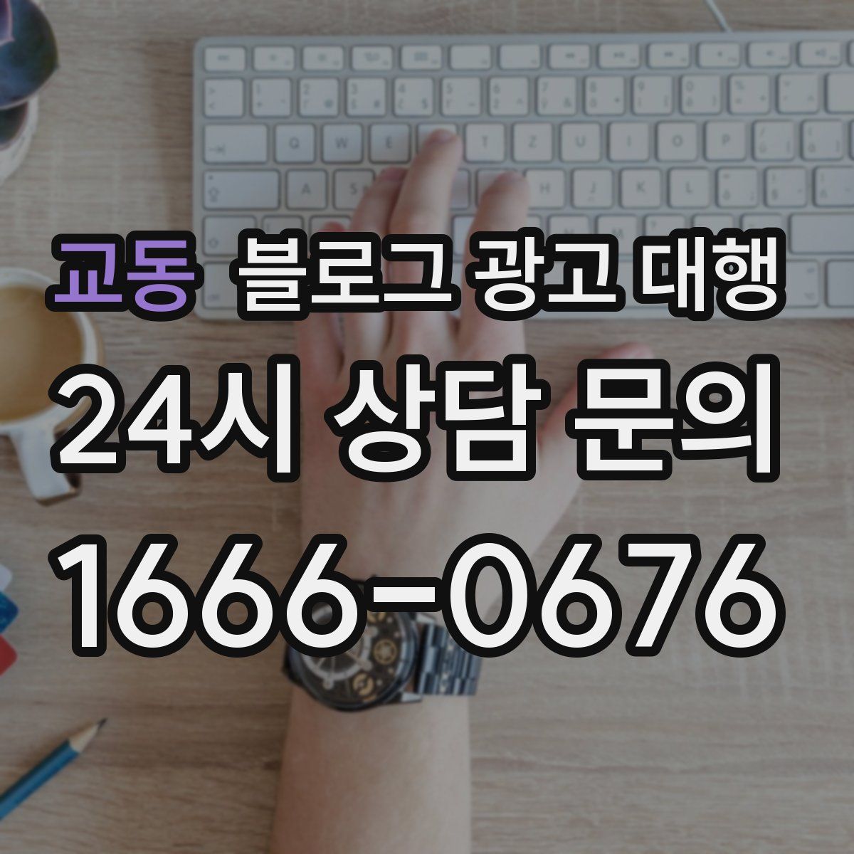 교동 블로그 광고 대행