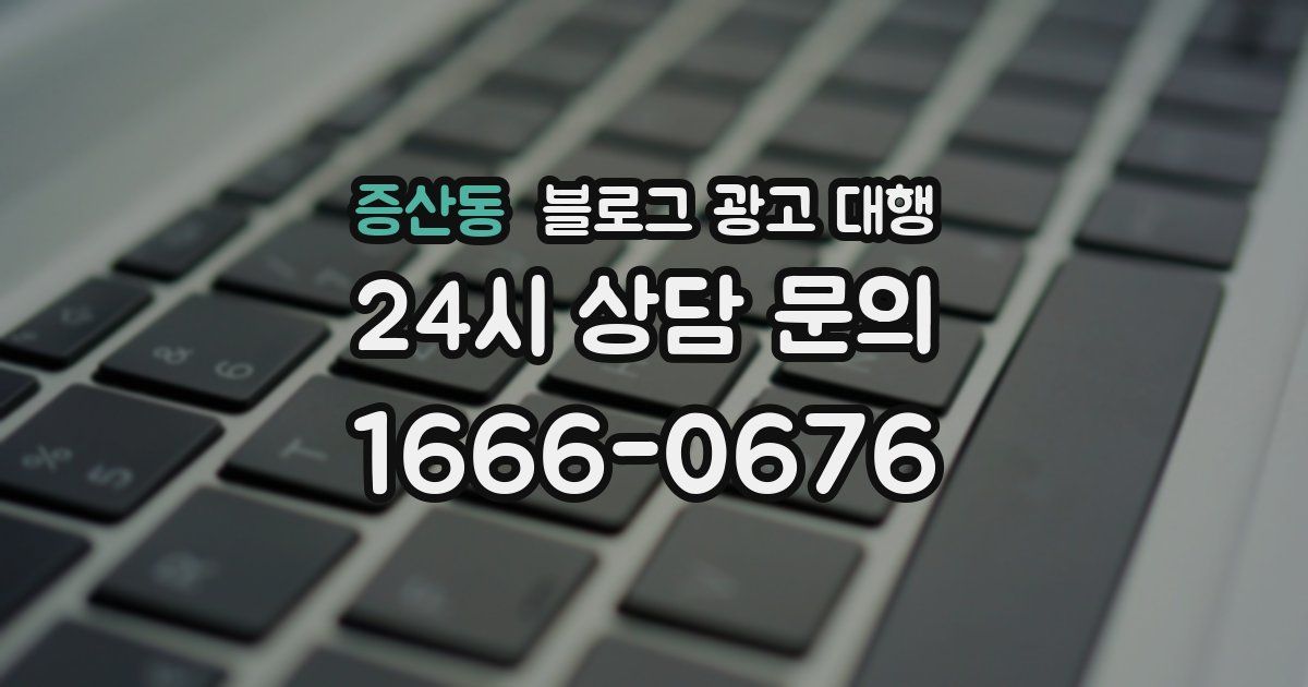 증산동 블로그 광고 대행