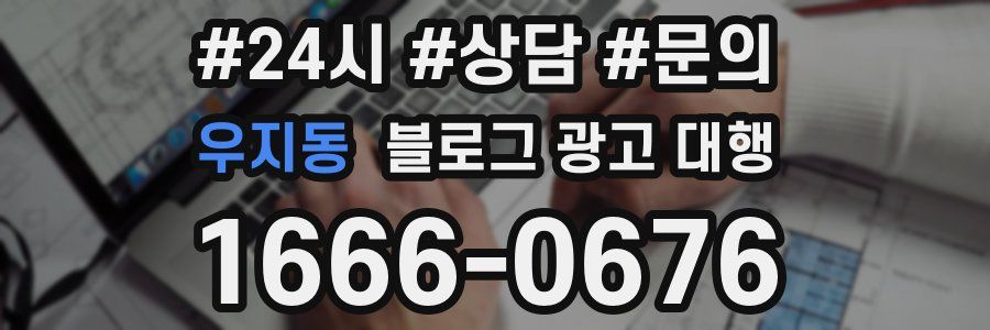 우지동 블로그 광고 대행