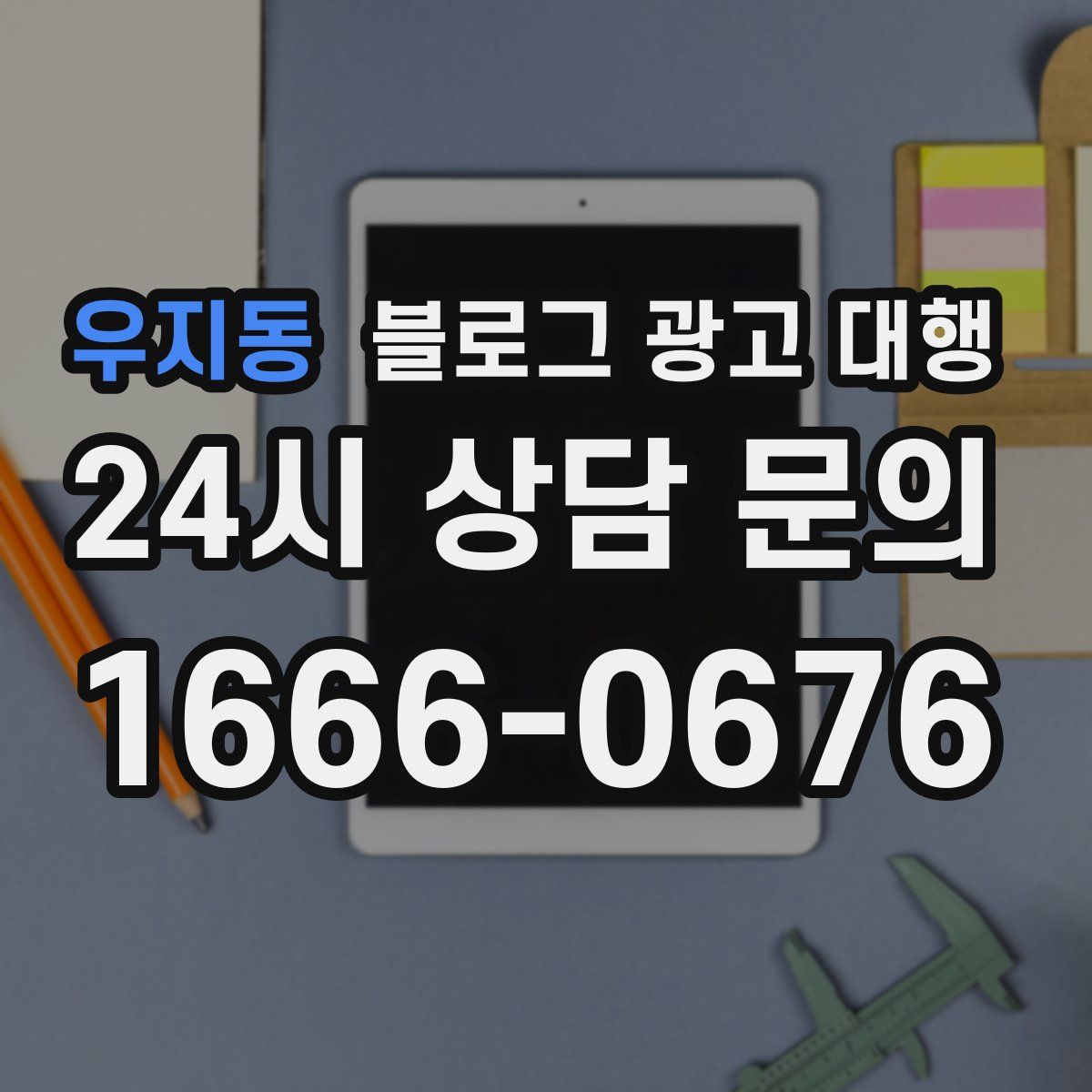 우지동 블로그 광고 대행