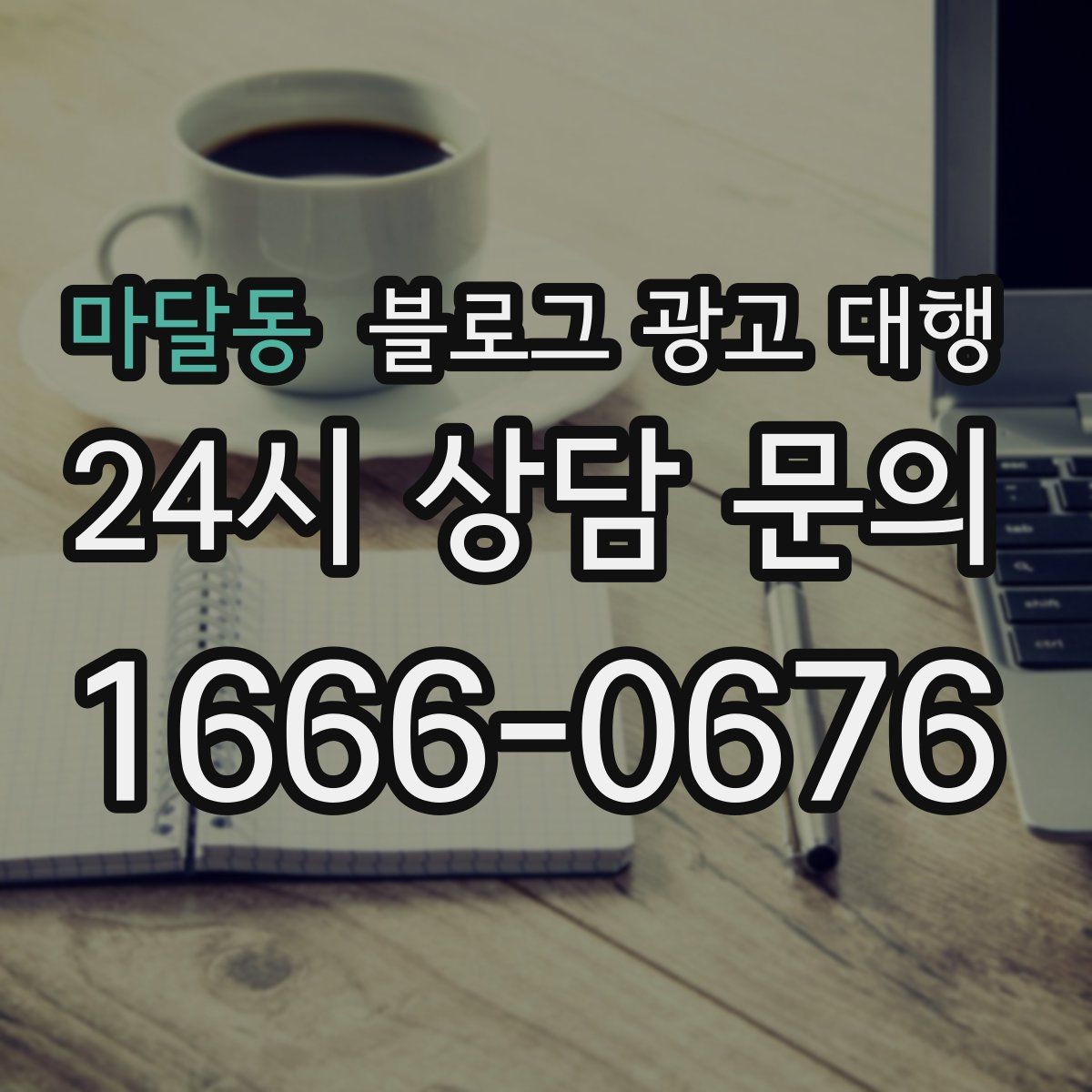 마달동 블로그 광고 대행