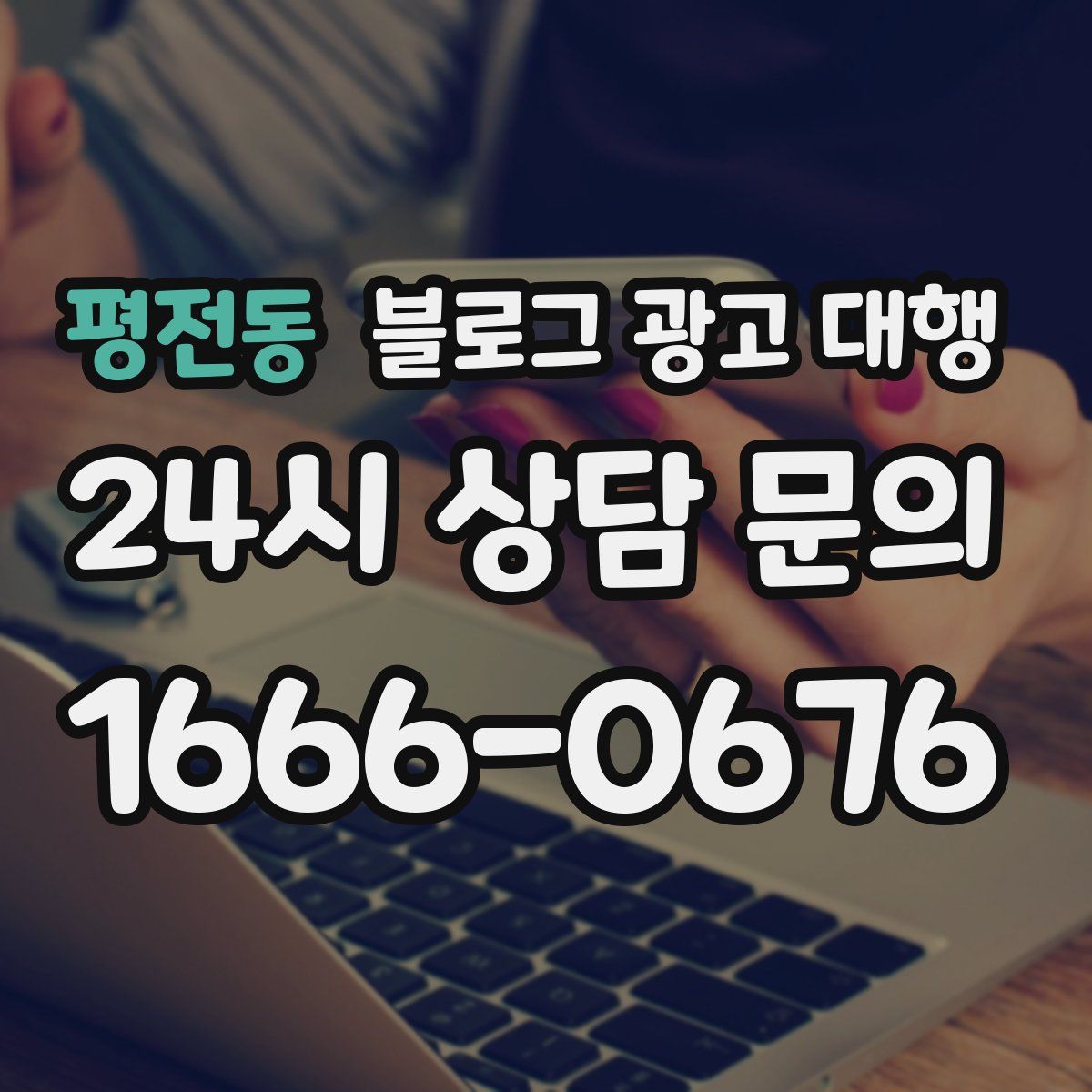 평전동 블로그 광고 대행
