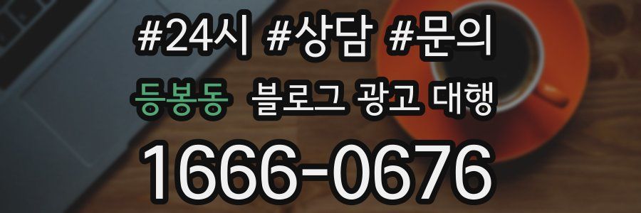 등봉동 블로그 광고 대행