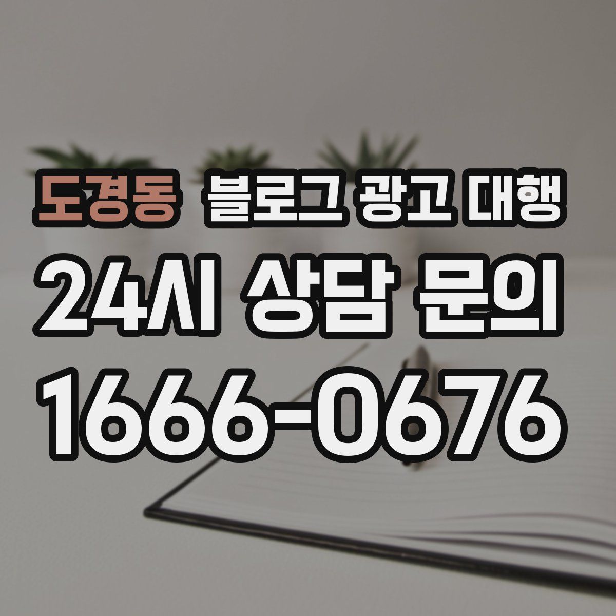 도경동 블로그 광고 대행