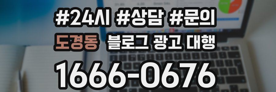 도경동 블로그 광고 대행