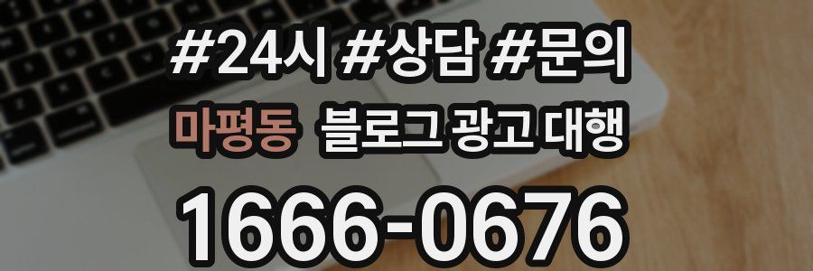 마평동 블로그 광고 대행