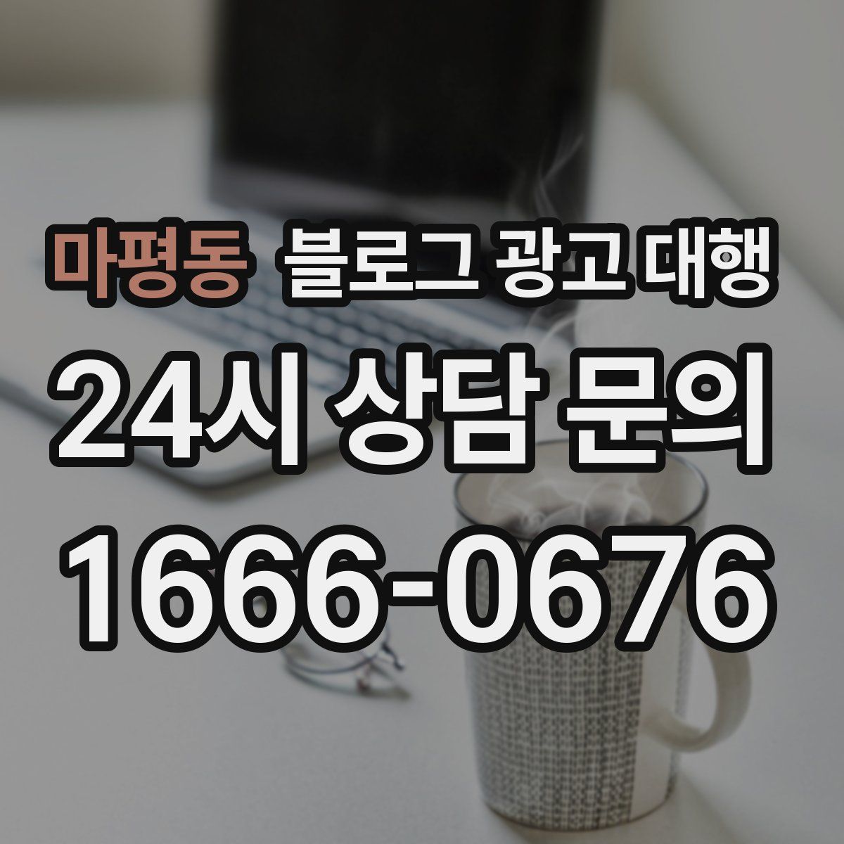 마평동 블로그 광고 대행