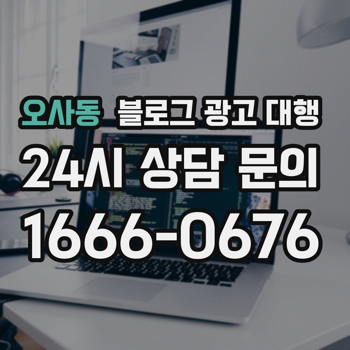 오사동 블로그 광고 대행 계약 전 환불과 수정 기준 살피기