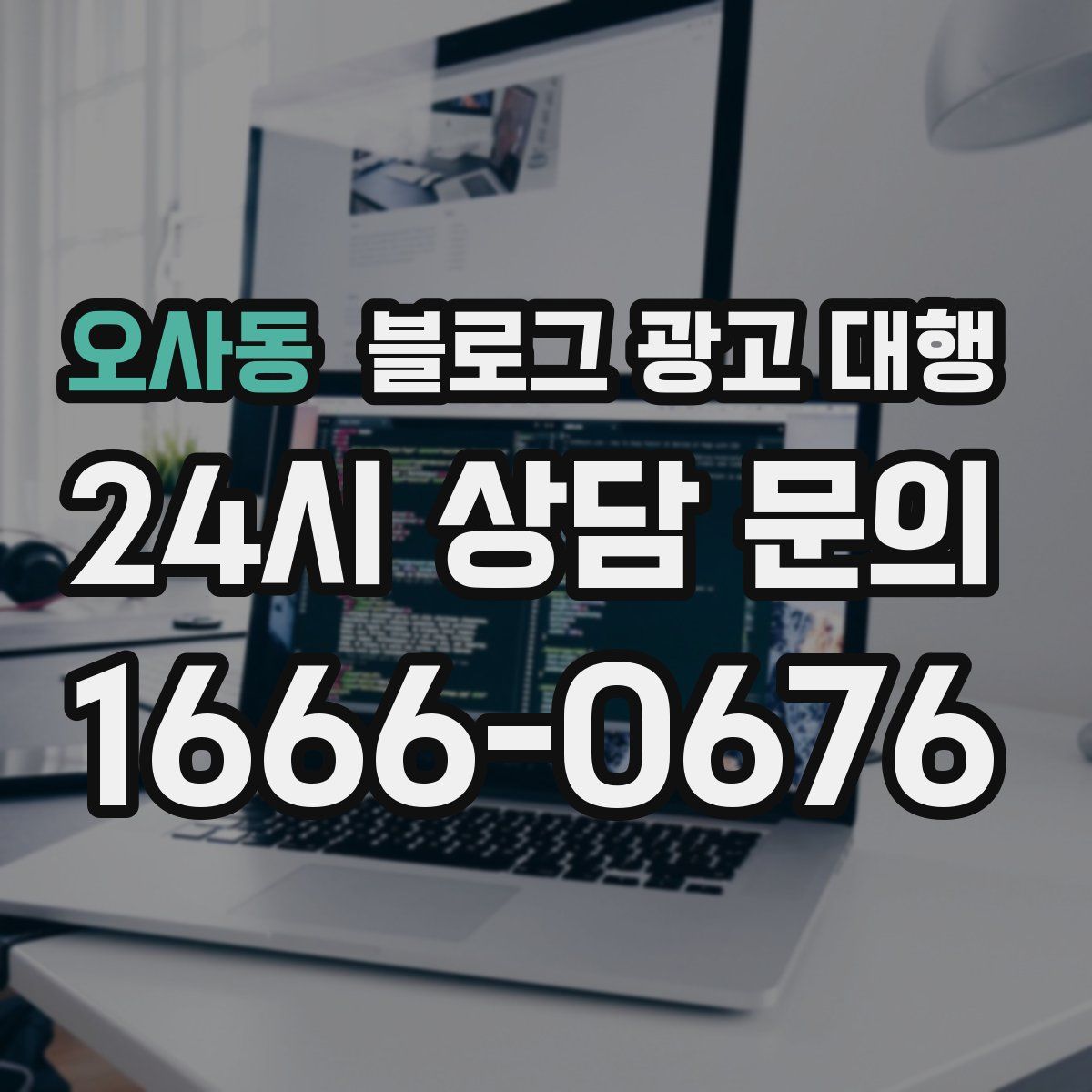 오사동 블로그 광고 대행