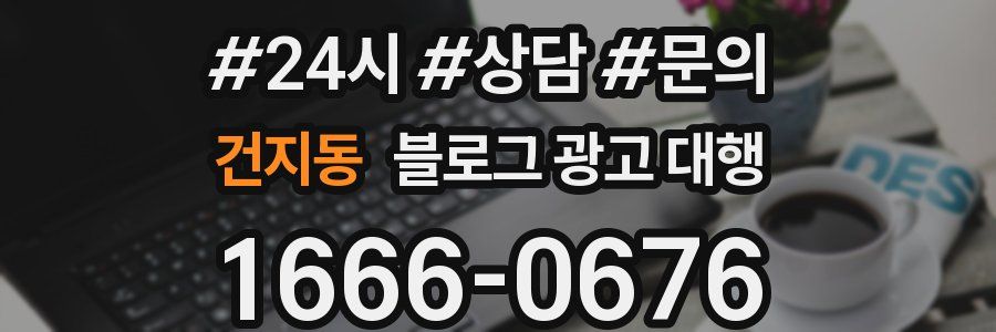 건지동 블로그 광고 대행