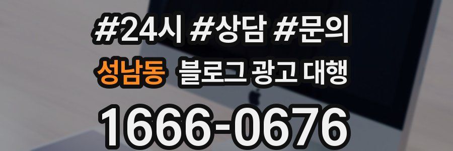 성남동 블로그 광고 대행