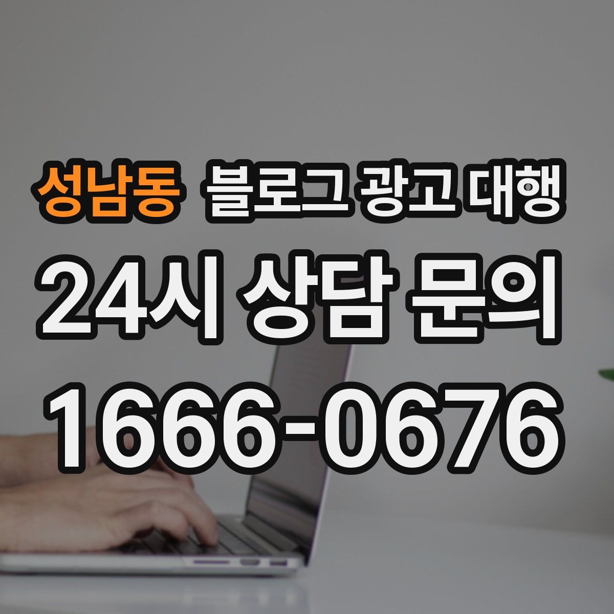 성남동 블로그 광고 대행