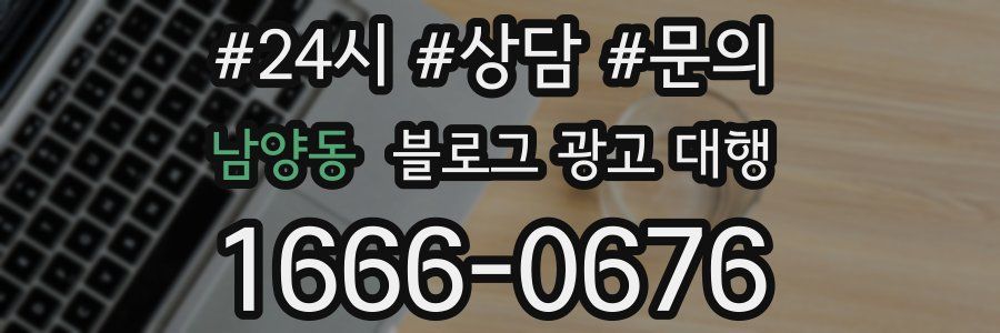 남양동 블로그 광고 대행