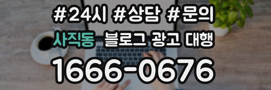 사직동 블로그 광고 대행