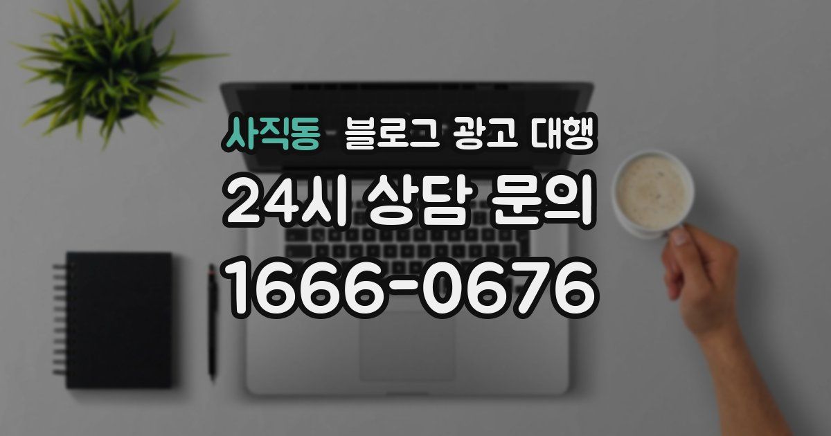 사직동 블로그 광고 대행