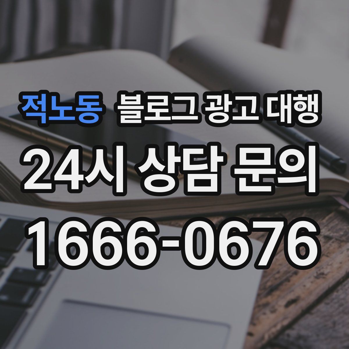 적노동 블로그 광고 대행
