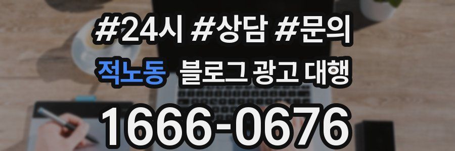 적노동 블로그 광고 대행