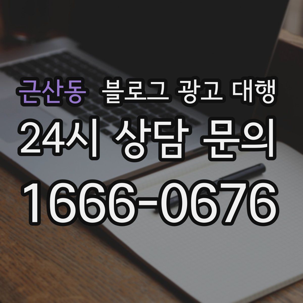 근산동 블로그 광고 대행