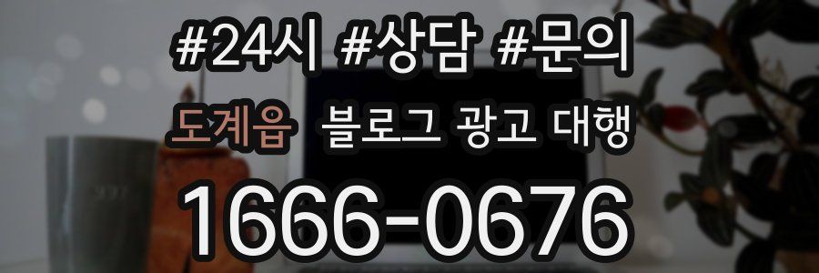 도계읍 블로그 광고 대행