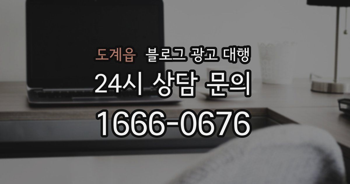 도계읍 블로그 광고 대행