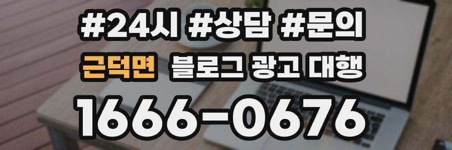 근덕면 블로그 광고 대행