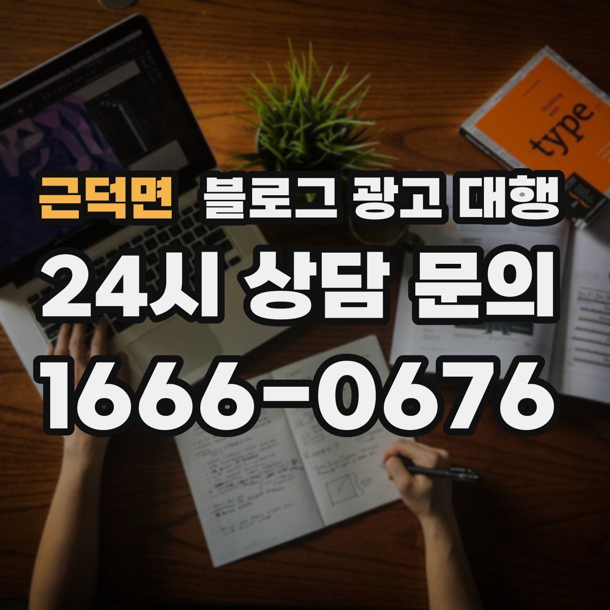 근덕면 블로그 광고 대행