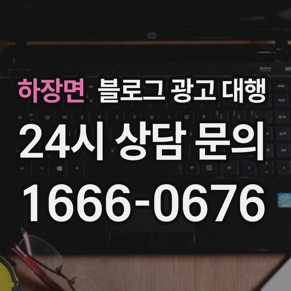 하장면 블로그 광고 대행 선택 시 피해야 할 실수