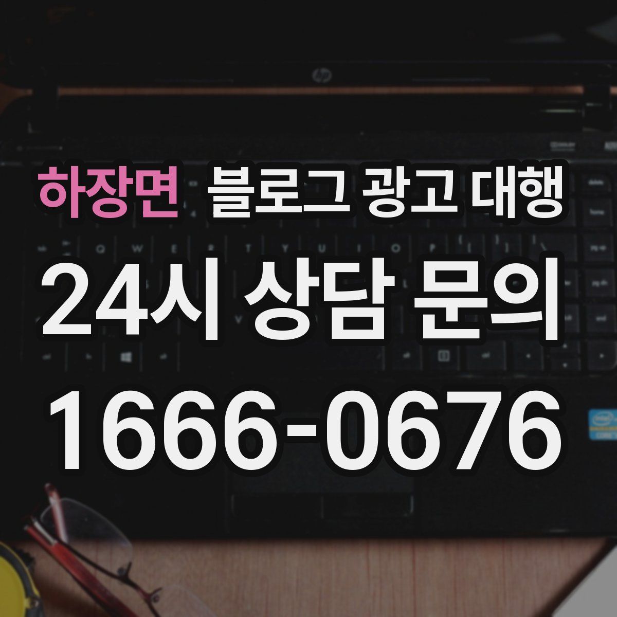 하장면 블로그 광고 대행