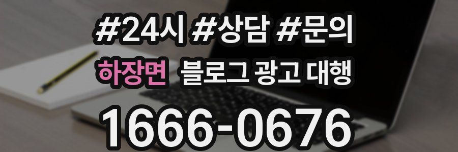 하장면 블로그 광고 대행