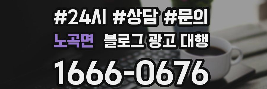노곡면 블로그 광고 대행