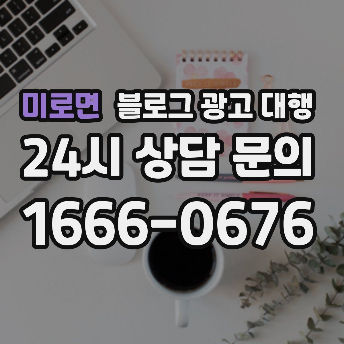 미로면 블로그 광고 대행 운영 중 자주 바뀌는 요청 관리법